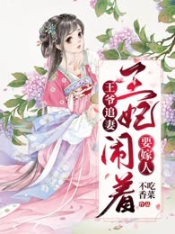 王爷追妻：王妃闹着要嫁人