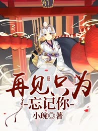再见只为忘记你