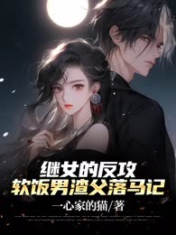 继女的反攻：软饭男渣父落马记