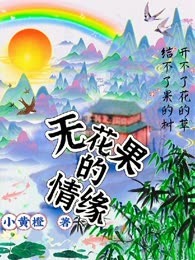 无花果的情缘
