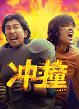 線上看 衝·撞 (2025) 帶字幕 中文配音，國語版