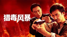 线上看 猎毒风暴 (2025) 带字幕 中文配音