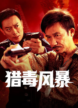 线上看 猎毒风暴 (2025) 带字幕 中文配音