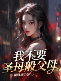 我不要圣母般父母