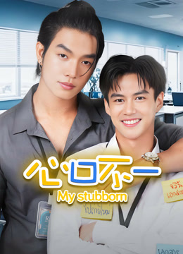 線上看 心口不一 (2025) 帶字幕 中文配音，國語版