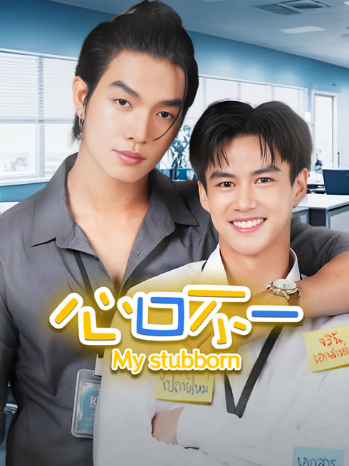Tonton online My stubborn Sub Indo Dubbing Mandarin