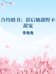 合约婚书：影后她甜野不甜宠