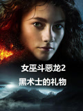 女巫斗恶龙2黑术士的礼物