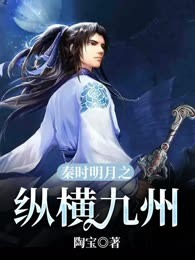 秦时明月之纵横九州