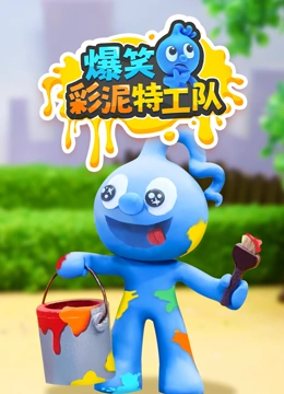 爆笑彩泥特工队