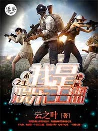 绝地求生之我是娱乐主播