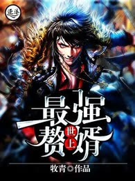 世上最强赘婿