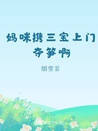 妈咪携三宝上门夺笋啊