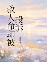 救人命却被投诉