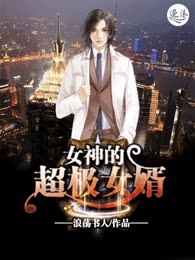 女神的超级女婿