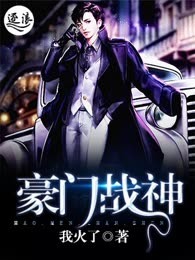 豪门战神（又名都市之至尊战神）