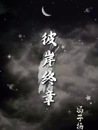 彼岸终章