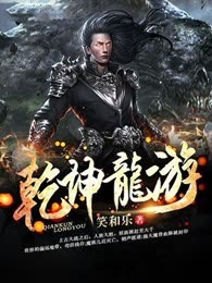 乾坤龙游