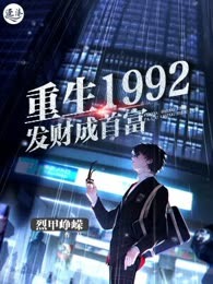 重生1992发财成首富