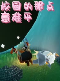 校园的那点意难平