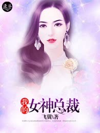 我的女神总裁
