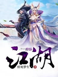 醉卧江湖