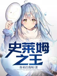 史莱姆之王