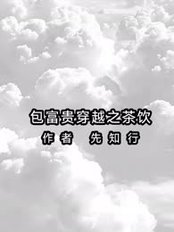包富贵穿越之茶饮