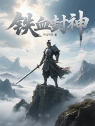铁血封神
