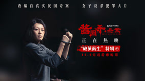 电影《酱园弄·悬案》曝特辑 挣脱枷锁为自己而活