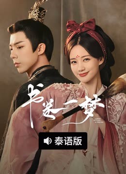 线上看 书卷一梦 泰语版 (2025) 带字幕 中文配音