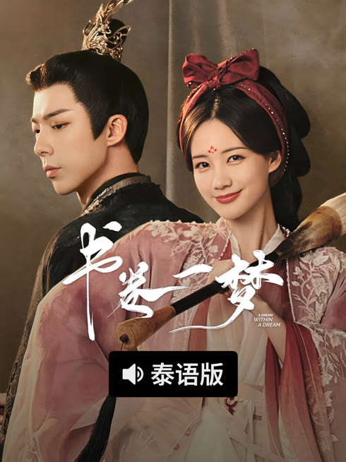 线上看 书卷一梦 泰语版 带字幕 中文配音