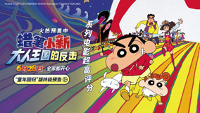 电影《蜡笔小新：大人王国的反击》火热预售中！童真之旅即刻启动