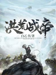 洪荒战帝