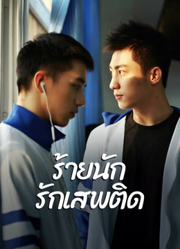 ดู ออนไลน์ ร้ายนัก รักเสพติด (2016) ซับไทย พากย์ ไทย