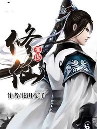 孤傲修仙