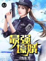 最强壕婿