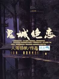 鬼城绝恋