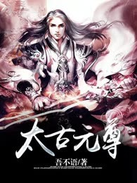 太古元尊
