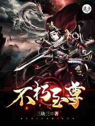 不朽至尊