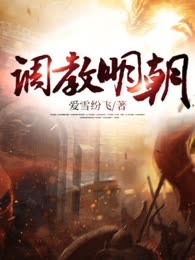 调教明朝