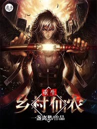 重生乡村仙农