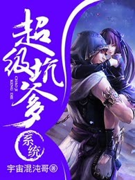 超级坑爹系统