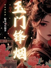 玉门锋烟