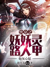 快穿之妖妖灵路人甲炮灰心愿