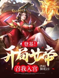 登基！开局女帝召我入宫！（不通过）