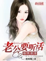 婚情漫漫：老公要听话
