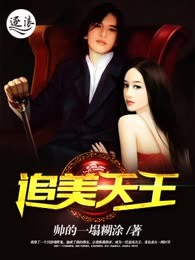 追美天王