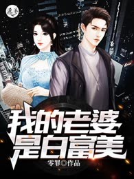 我的老婆是白富美