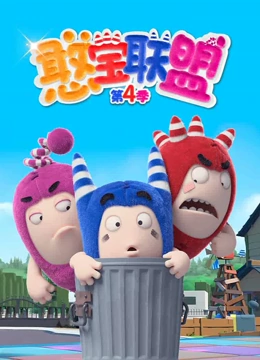 憨宝联盟 第四季